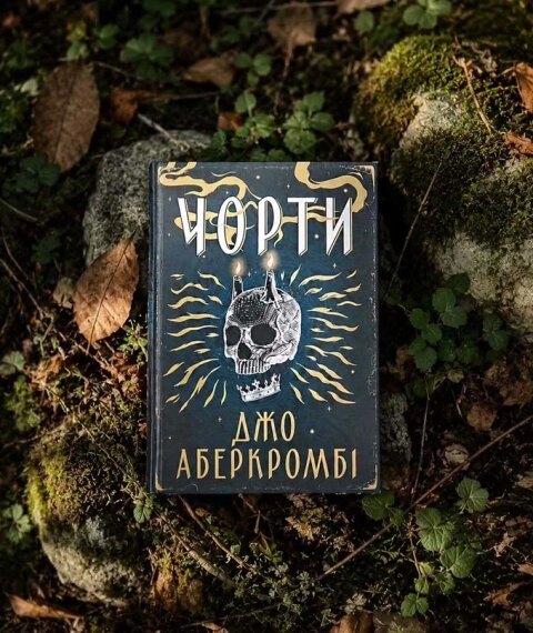 «Чорти» Джо Аберкромбі здобули Премію книжкових блогерів