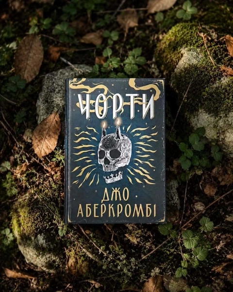 «Чорти» Джо Аберкромбі здобули Премію книжкових блогерів