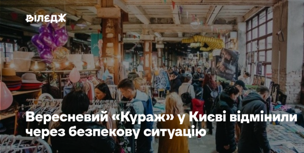 Вересневий “Кураж” скасували через безпеку